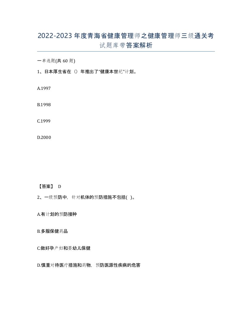 2022-2023年度青海省健康管理师之健康管理师三级通关考试题库带答案解析