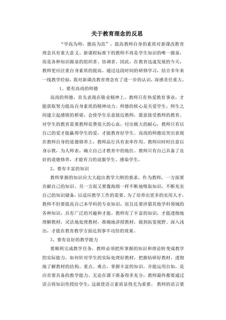 关于教育理念的反思