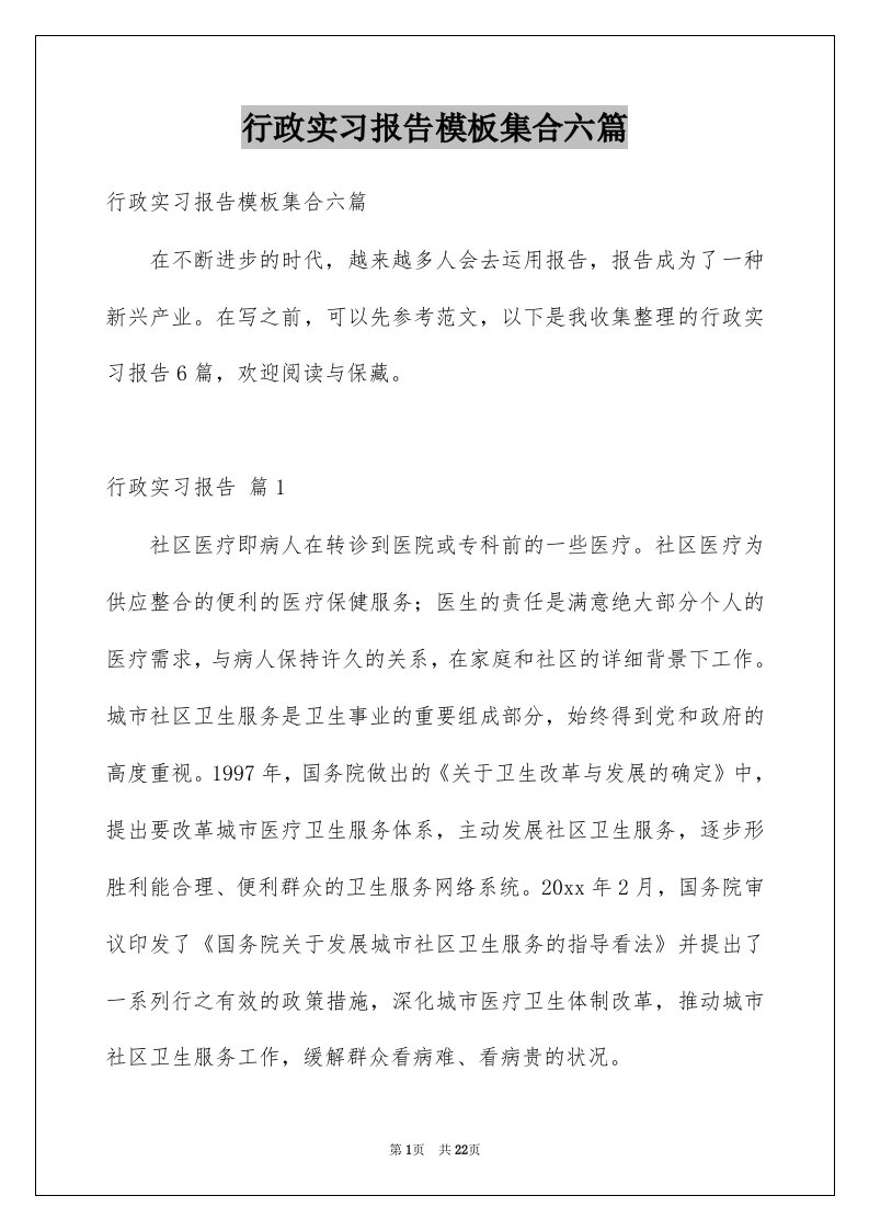 行政实习报告模板集合六篇