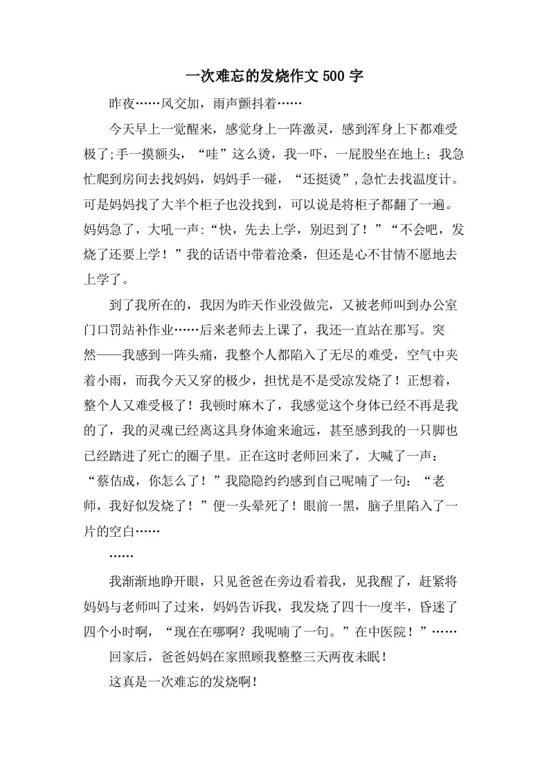 一次难忘的发烧作文500字