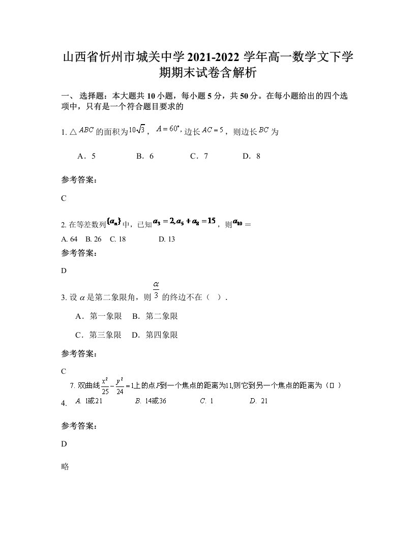 山西省忻州市城关中学2021-2022学年高一数学文下学期期末试卷含解析