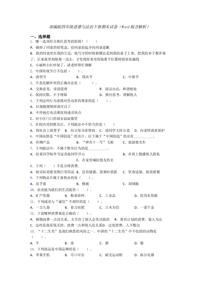 部编版四年级道德与法治下册期末试卷（Word版含解析）