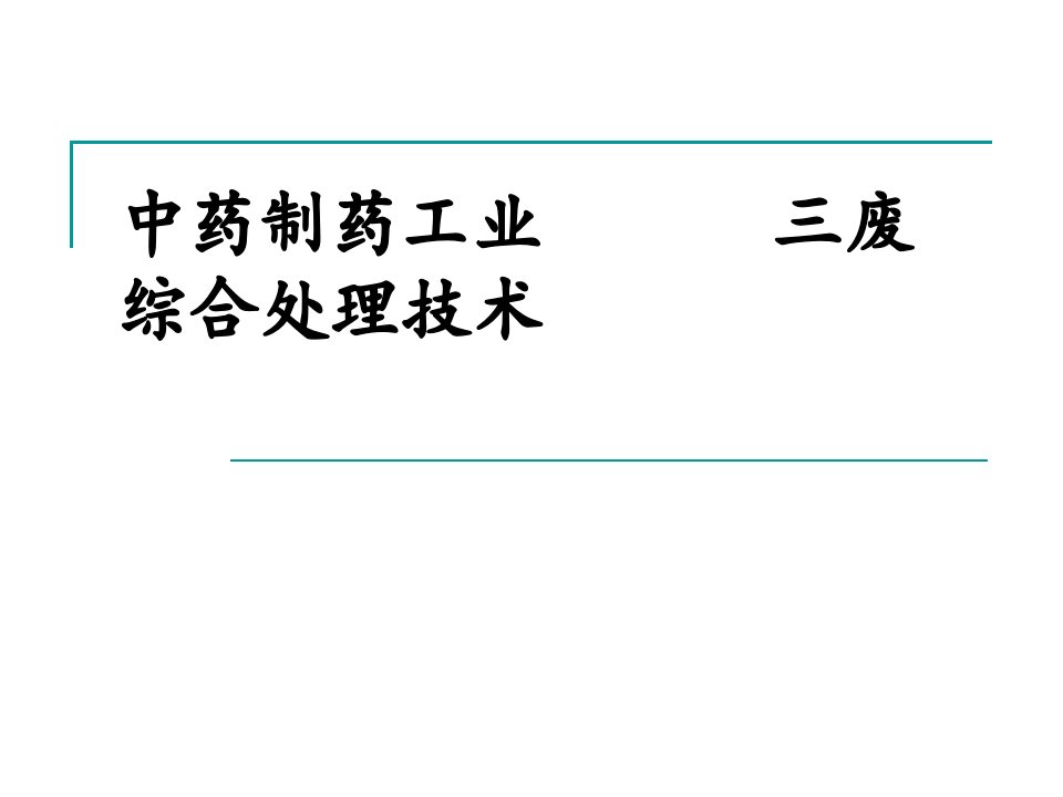 制药工艺三废处理技术