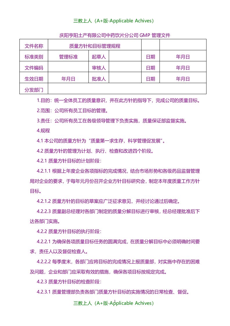 规范管理-中药饮片公司GMP质量管理文件