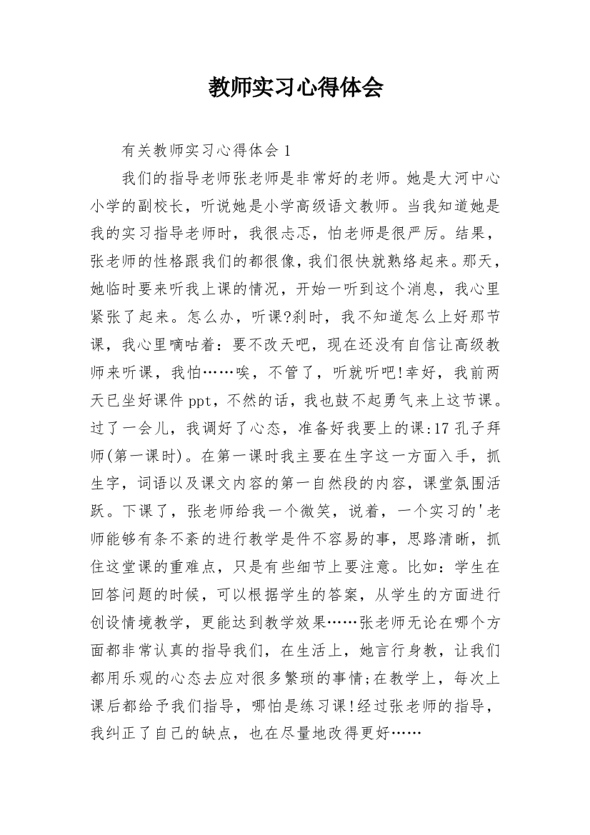 教师实习心得体会_27