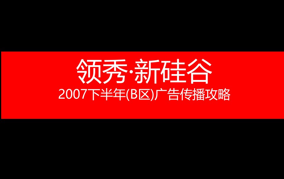 领秀新硅谷2007下半年(B区)广告传播攻略