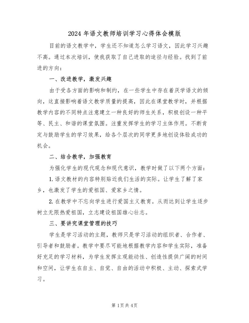 2024年语文教师培训学习心得体会模版（2篇）