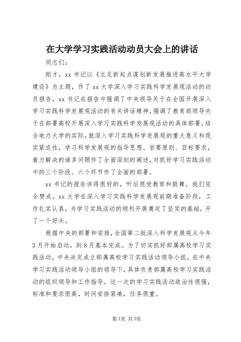 在大学学习实践活动动员大会上的讲话_1