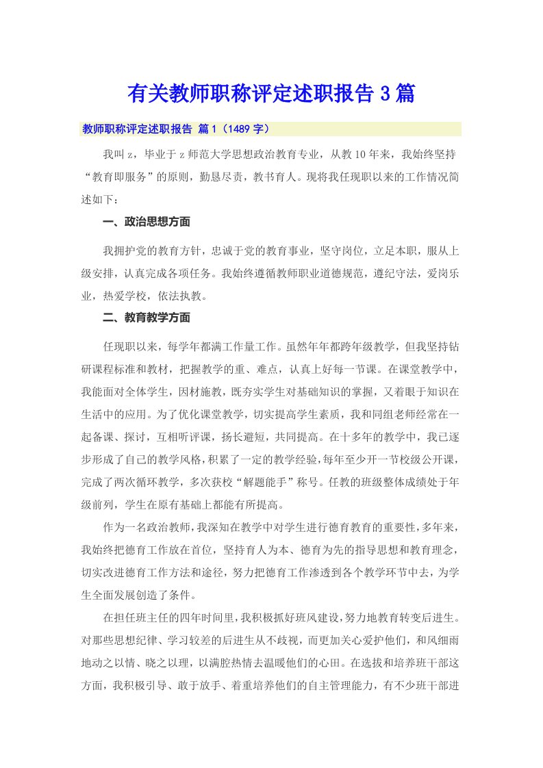 有关教师职称评定述职报告3篇