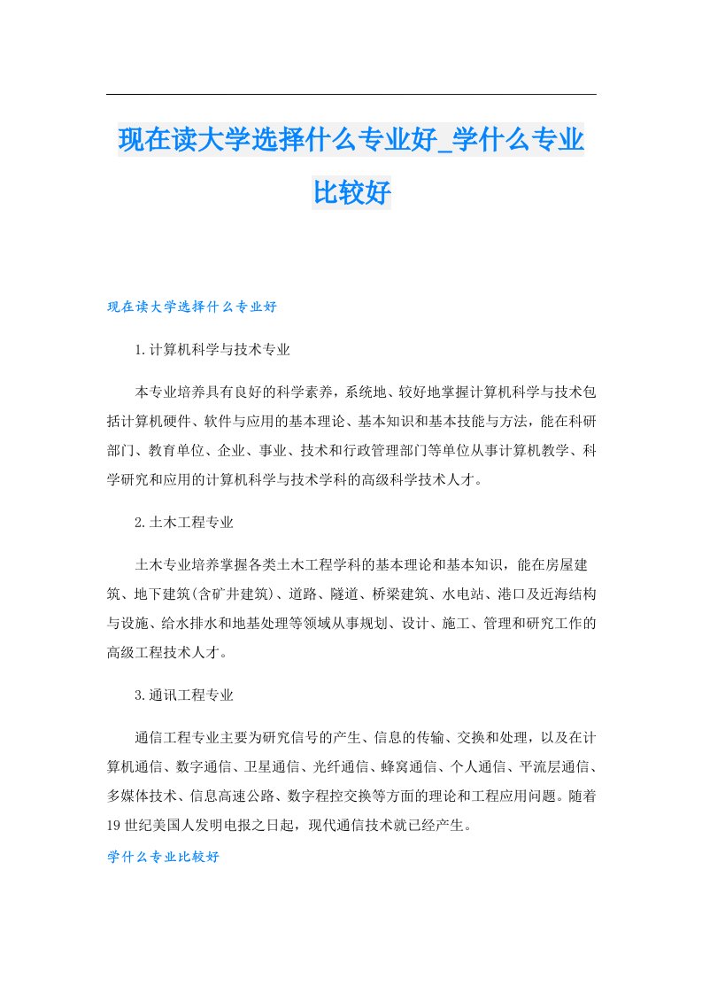 现在读大学选择什么专业好_学什么专业比较好