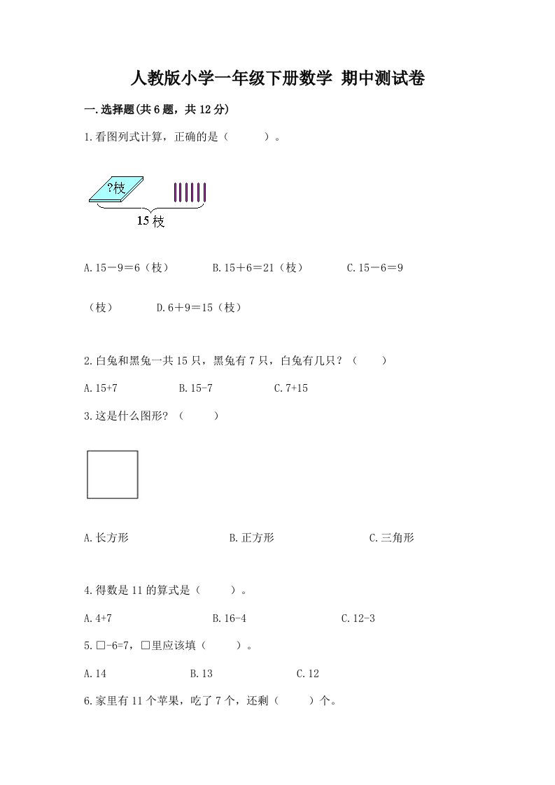 人教版小学一年级下册数学