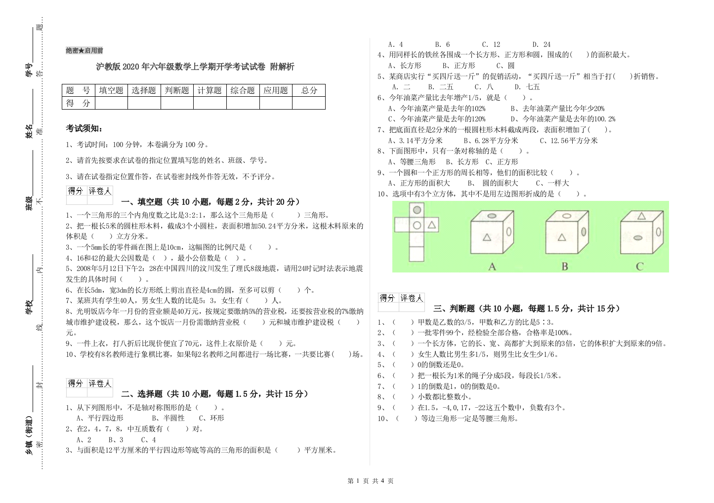 沪教版2020年六年级数学上学期开学考试试卷-附解析