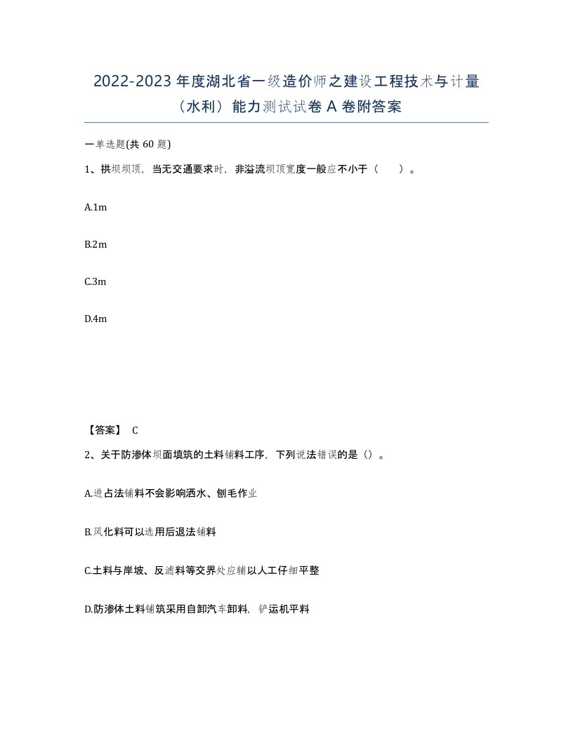 2022-2023年度湖北省一级造价师之建设工程技术与计量水利能力测试试卷A卷附答案