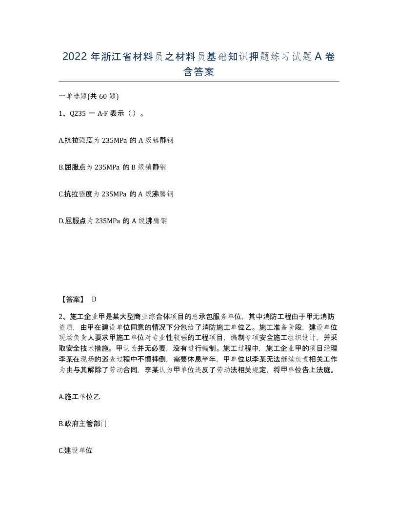 2022年浙江省材料员之材料员基础知识押题练习试题A卷含答案