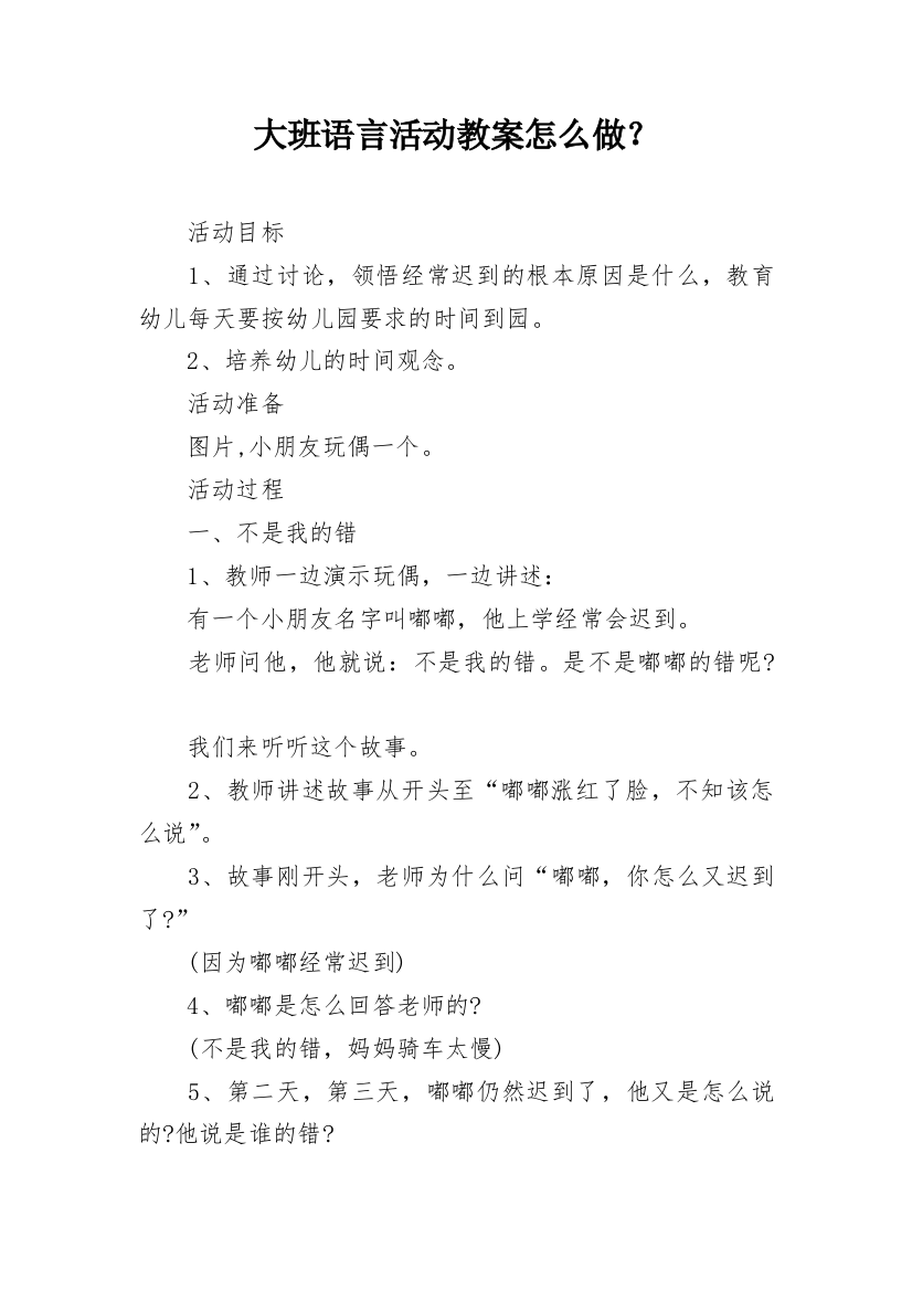 大班语言活动教案怎么做？