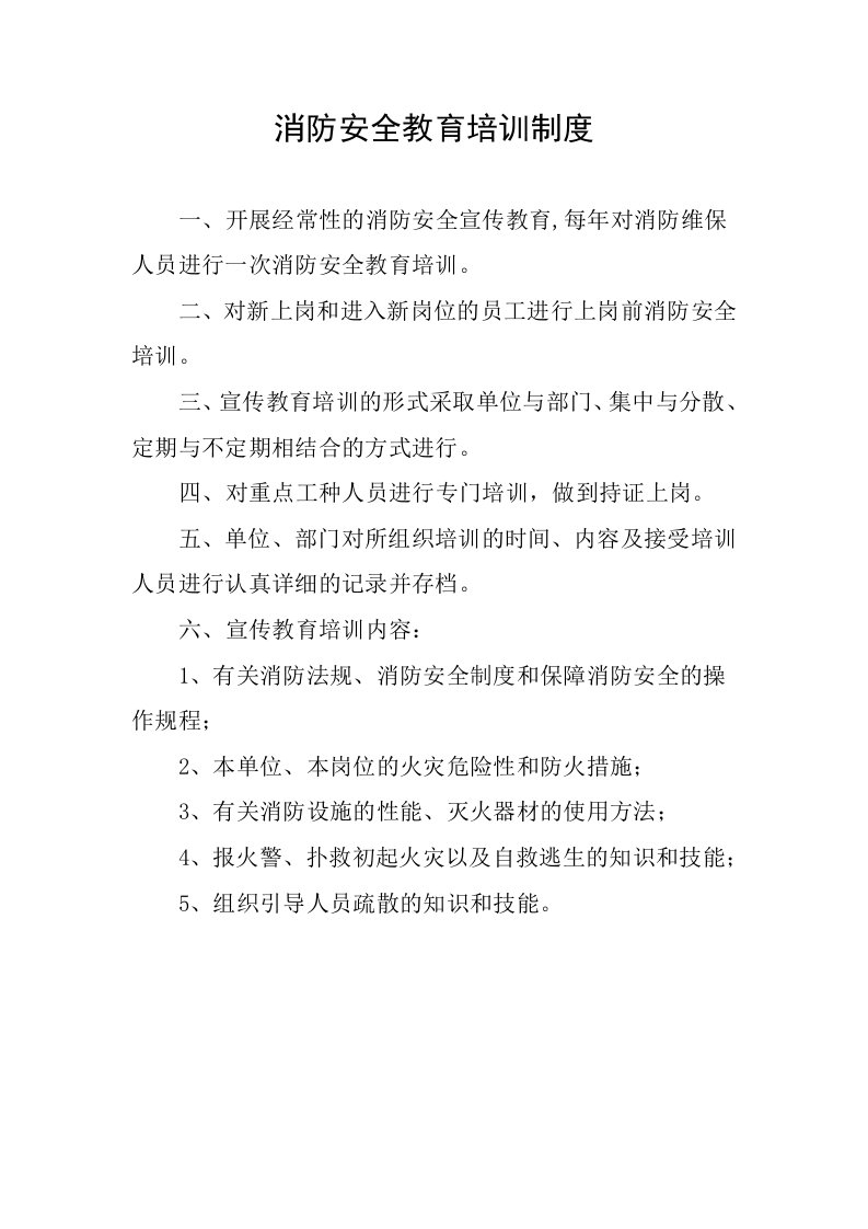 消防安全教育培训制度全