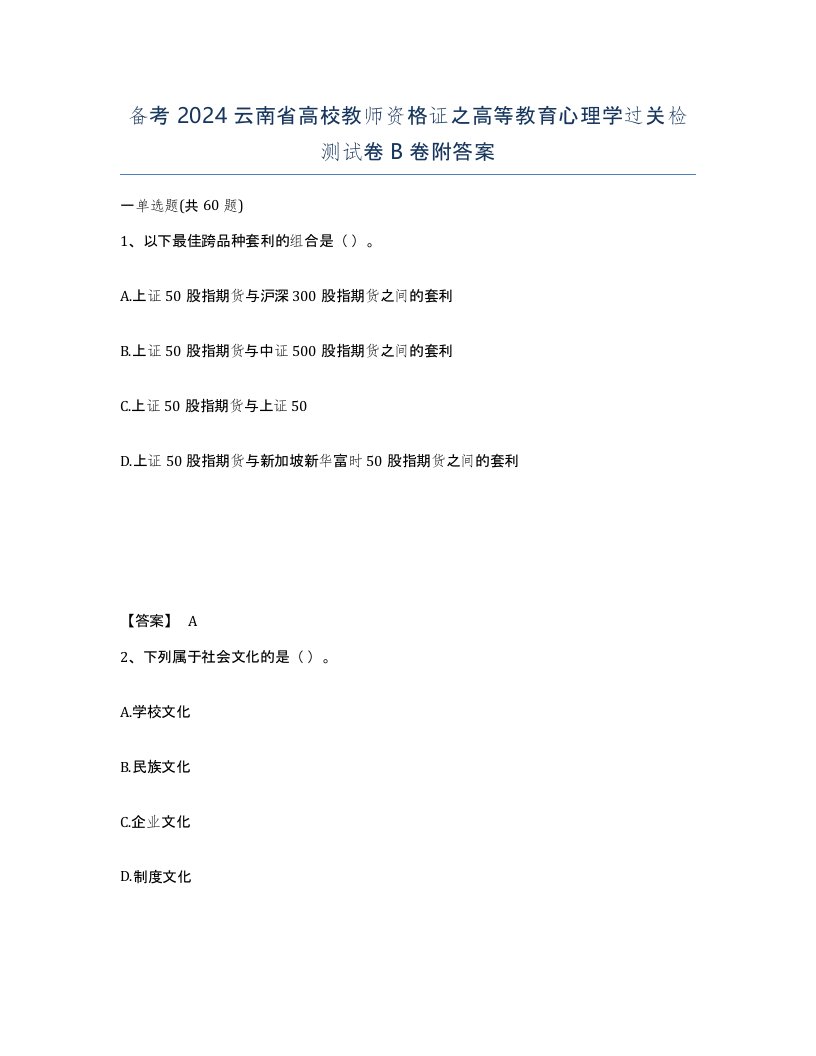 备考2024云南省高校教师资格证之高等教育心理学过关检测试卷B卷附答案