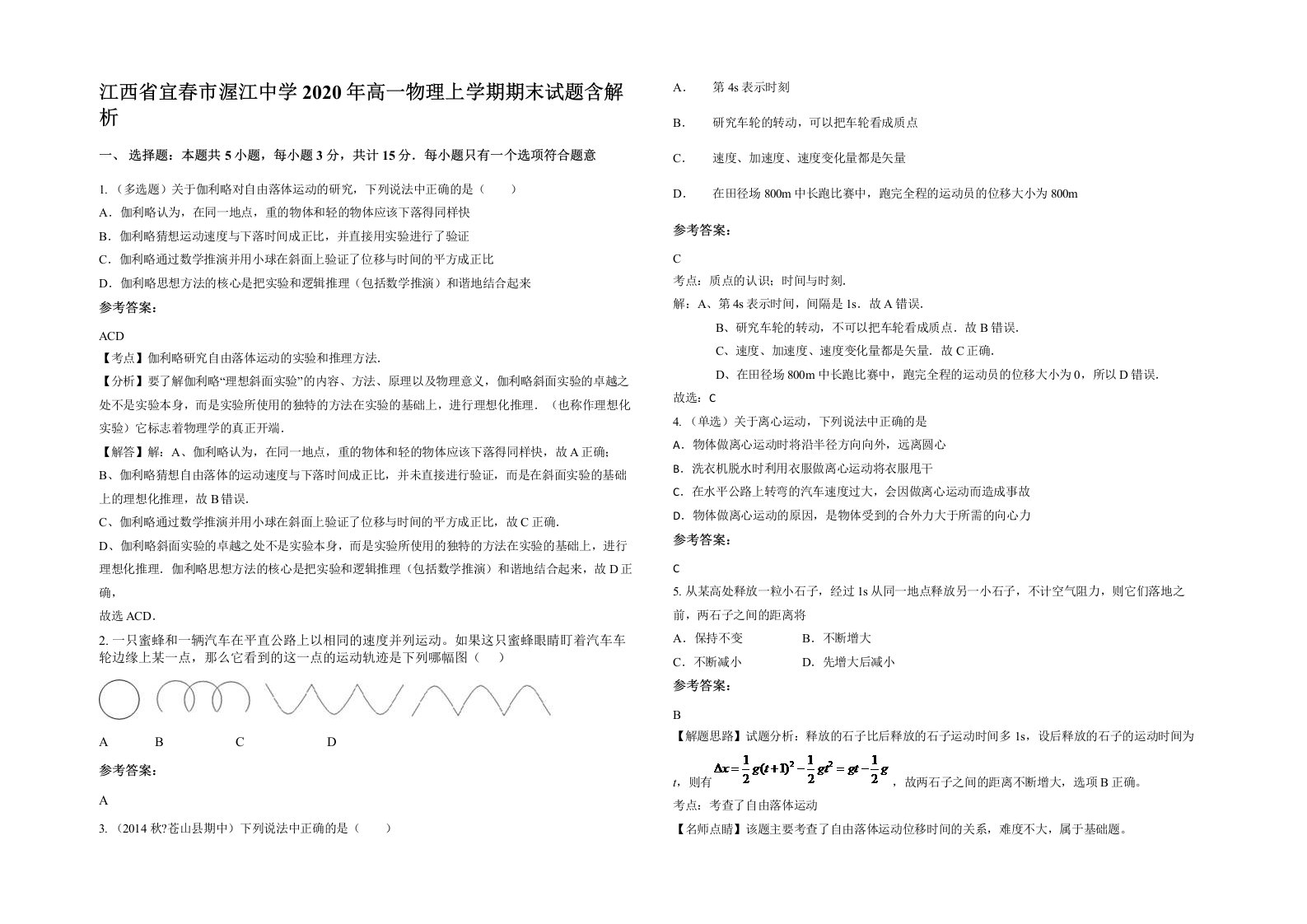 江西省宜春市渥江中学2020年高一物理上学期期末试题含解析