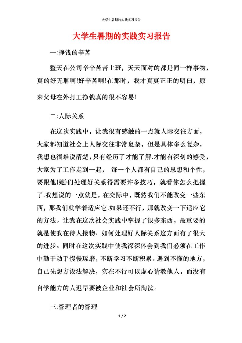 精编大学生暑期的实践实习报告