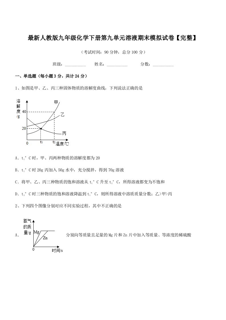 2019学年最新人教版九年级化学下册第九单元溶液期末模拟试卷【完整】