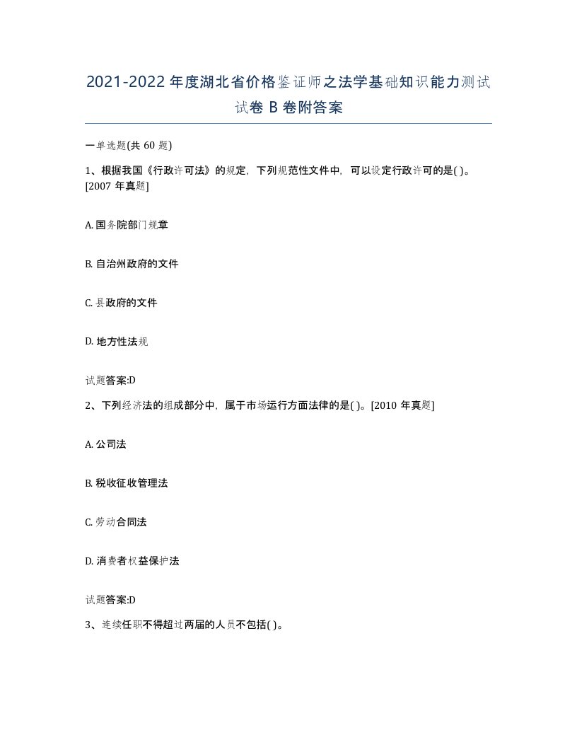 2021-2022年度湖北省价格鉴证师之法学基础知识能力测试试卷B卷附答案