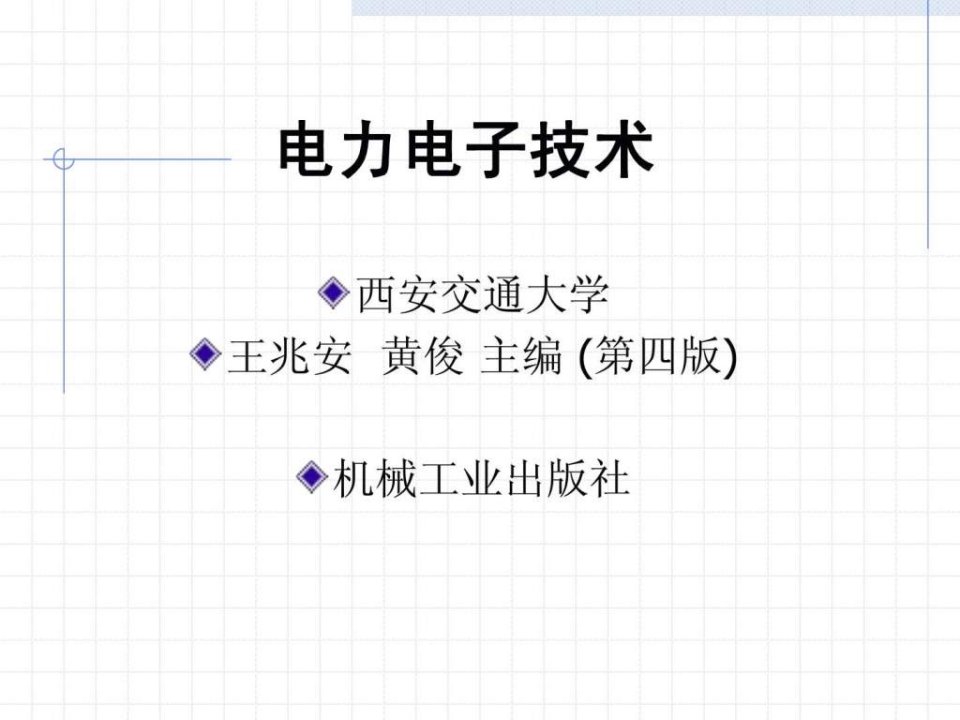 最全免费电力电子技术课件西交大王兆安版