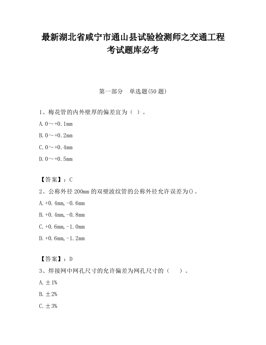 最新湖北省咸宁市通山县试验检测师之交通工程考试题库必考