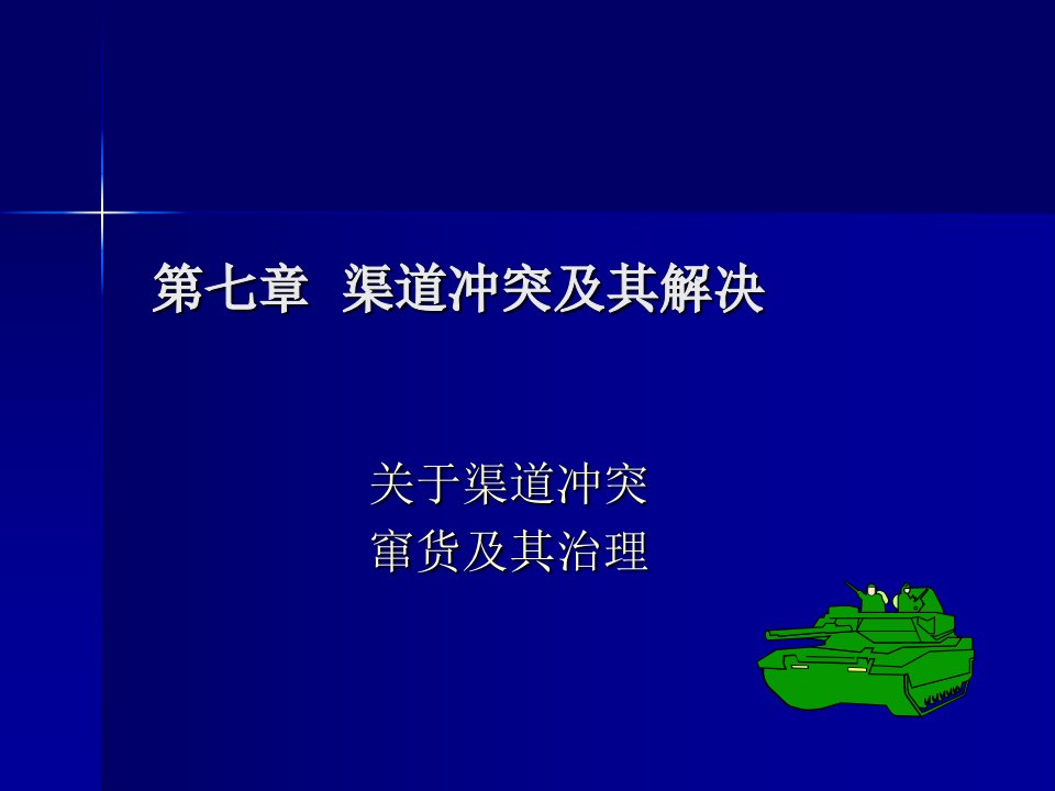 分销渠道管理第八章分销渠道冲突及其解决