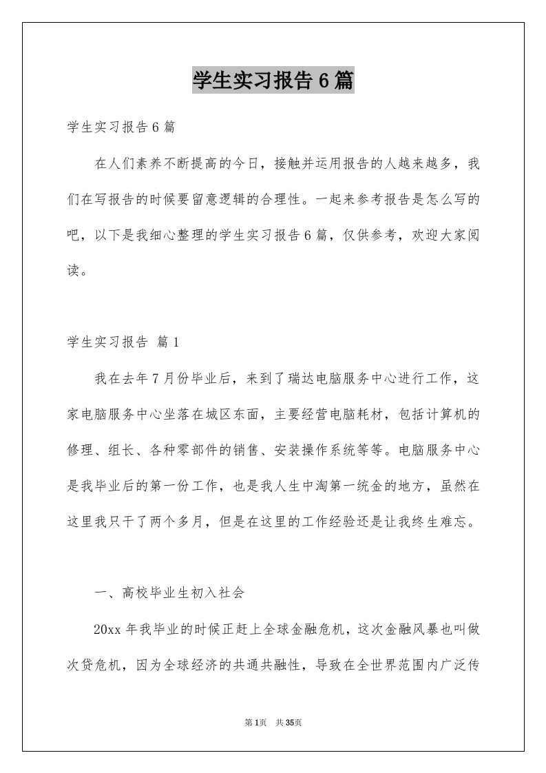 学生实习报告6篇例文