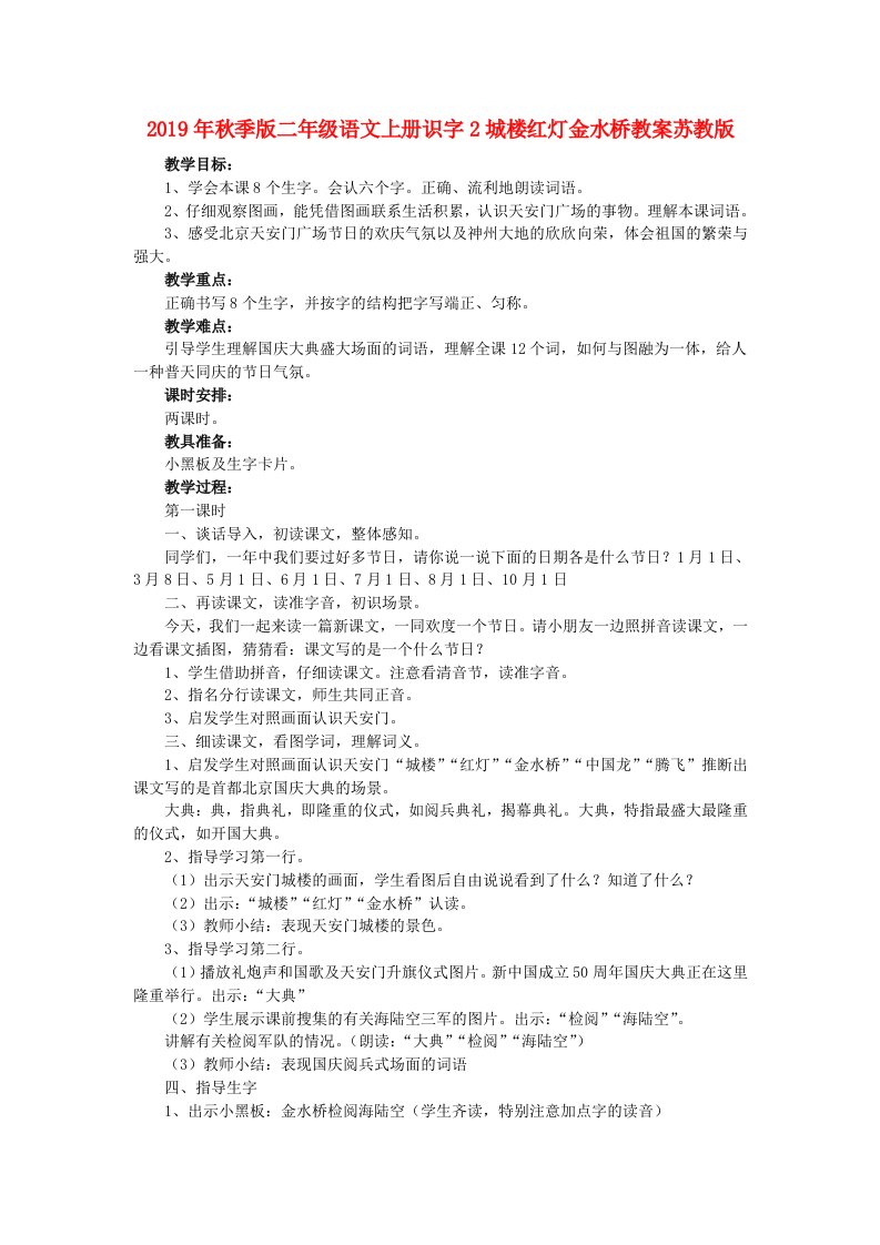 2019年秋季版二年级语文上册识字2城楼红灯金水桥教案苏教版