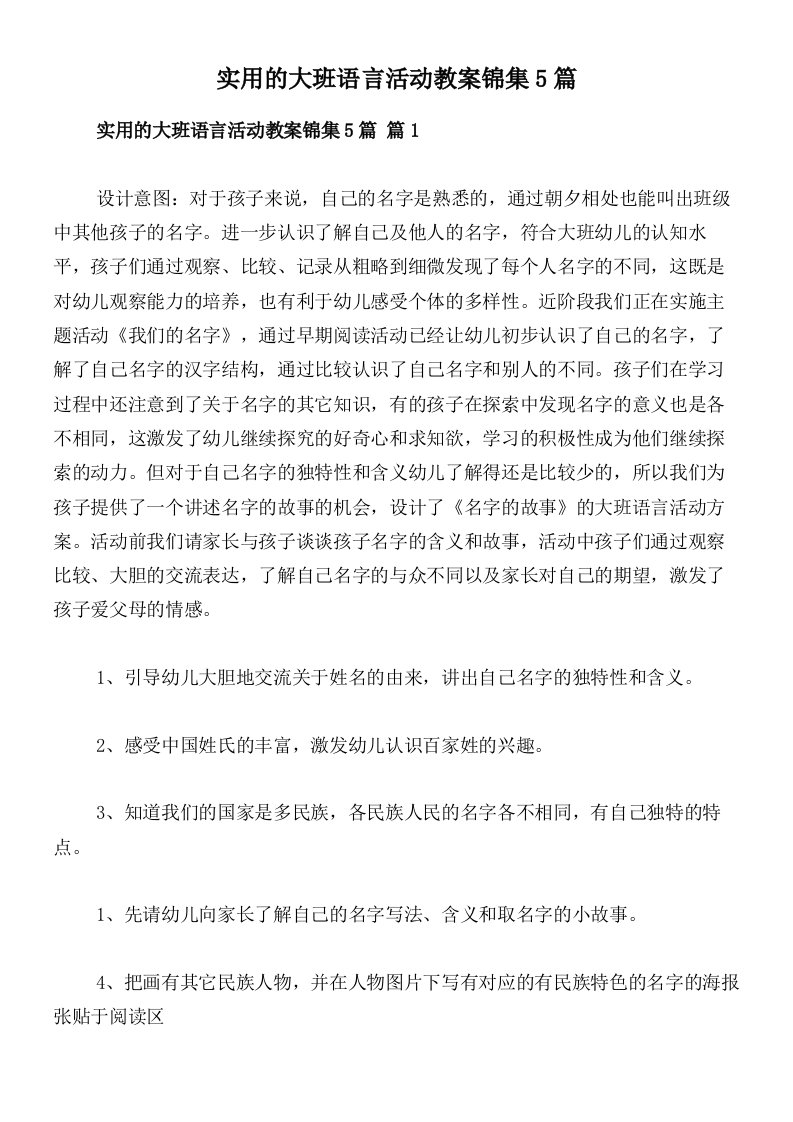 实用的大班语言活动教案锦集5篇