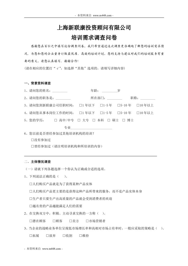 新联康投资顾问公司培训需求调查问卷DOC-管理培训