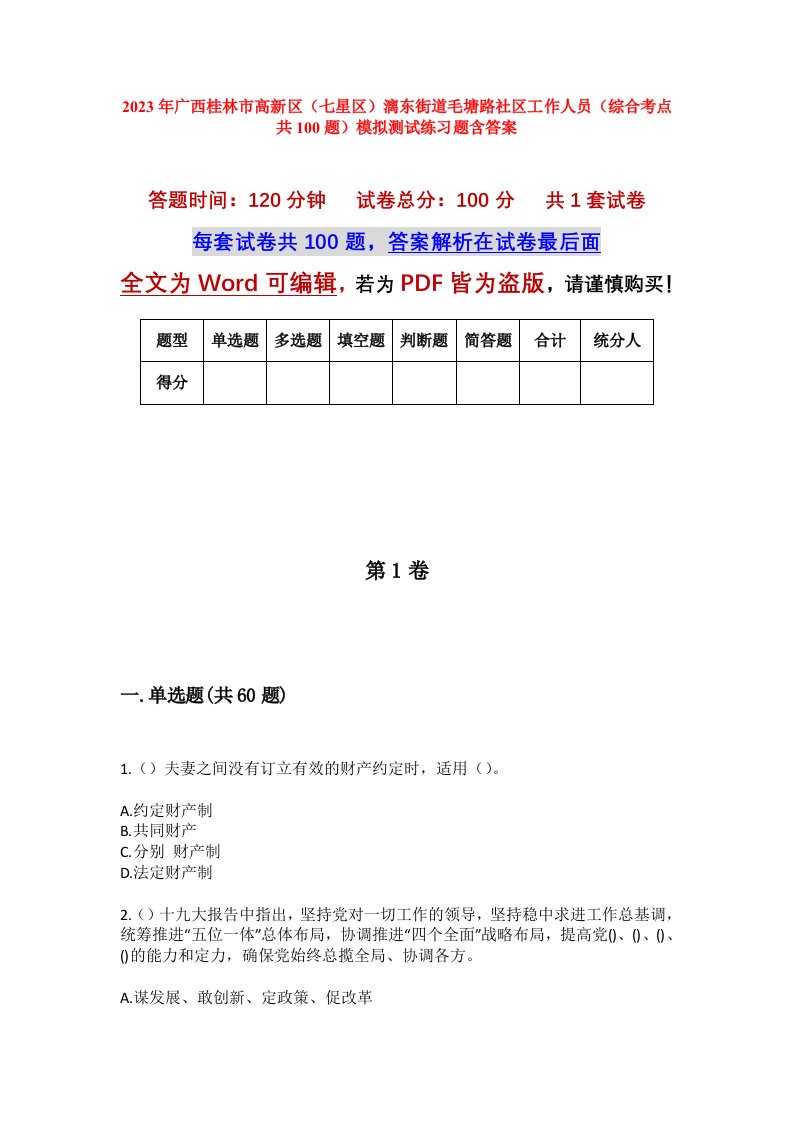 2023年广西桂林市高新区七星区漓东街道毛塘路社区工作人员综合考点共100题模拟测试练习题含答案