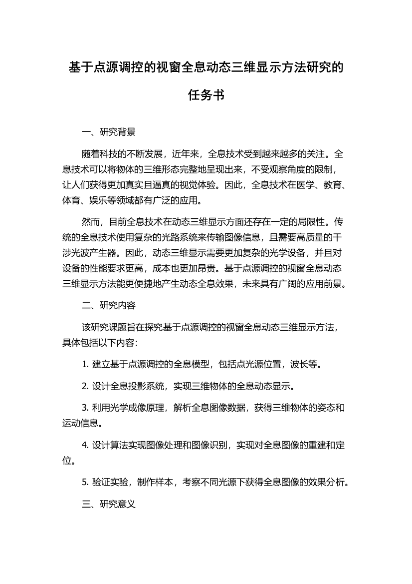 基于点源调控的视窗全息动态三维显示方法研究的任务书