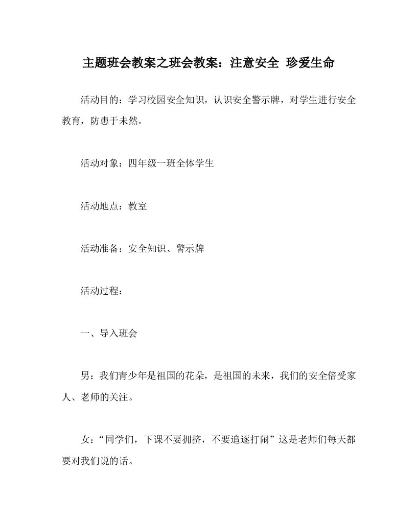 主题班会教案之班会教案：注意安全珍爱生命