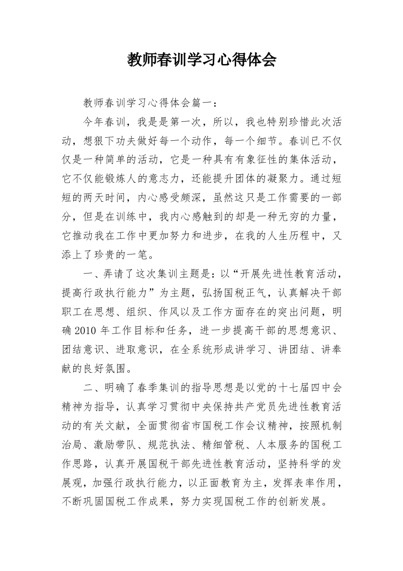 教师春训学习心得体会_1