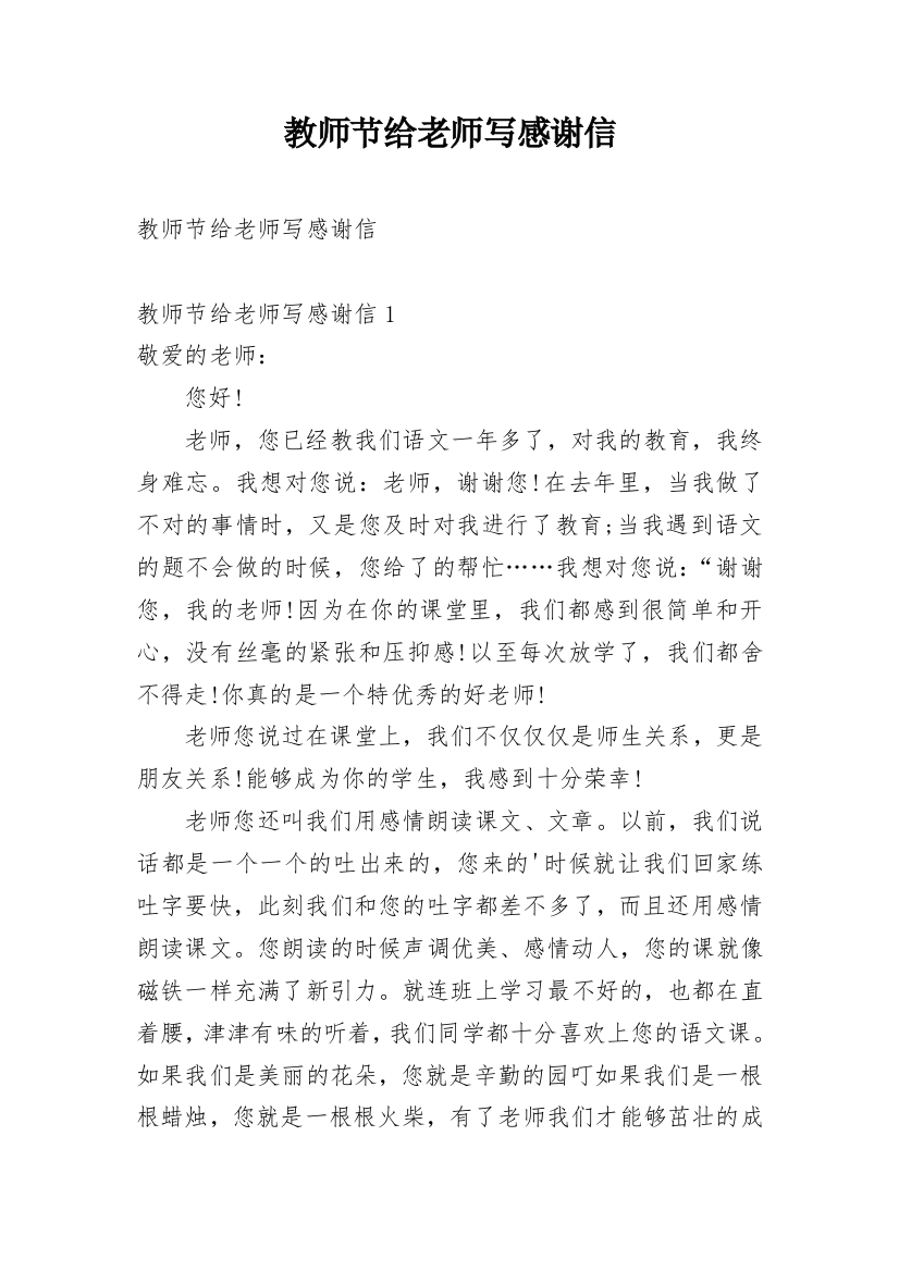 教师节给老师写感谢信