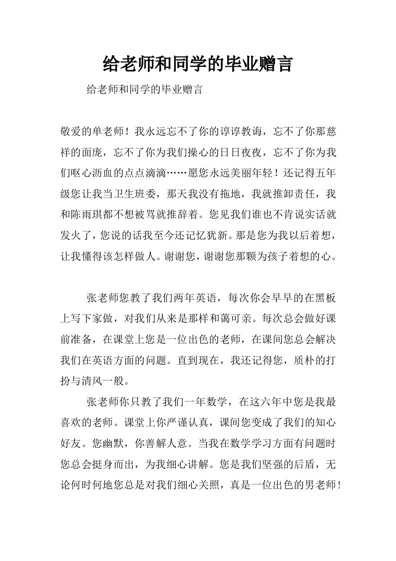 给老师和同学的毕业赠言