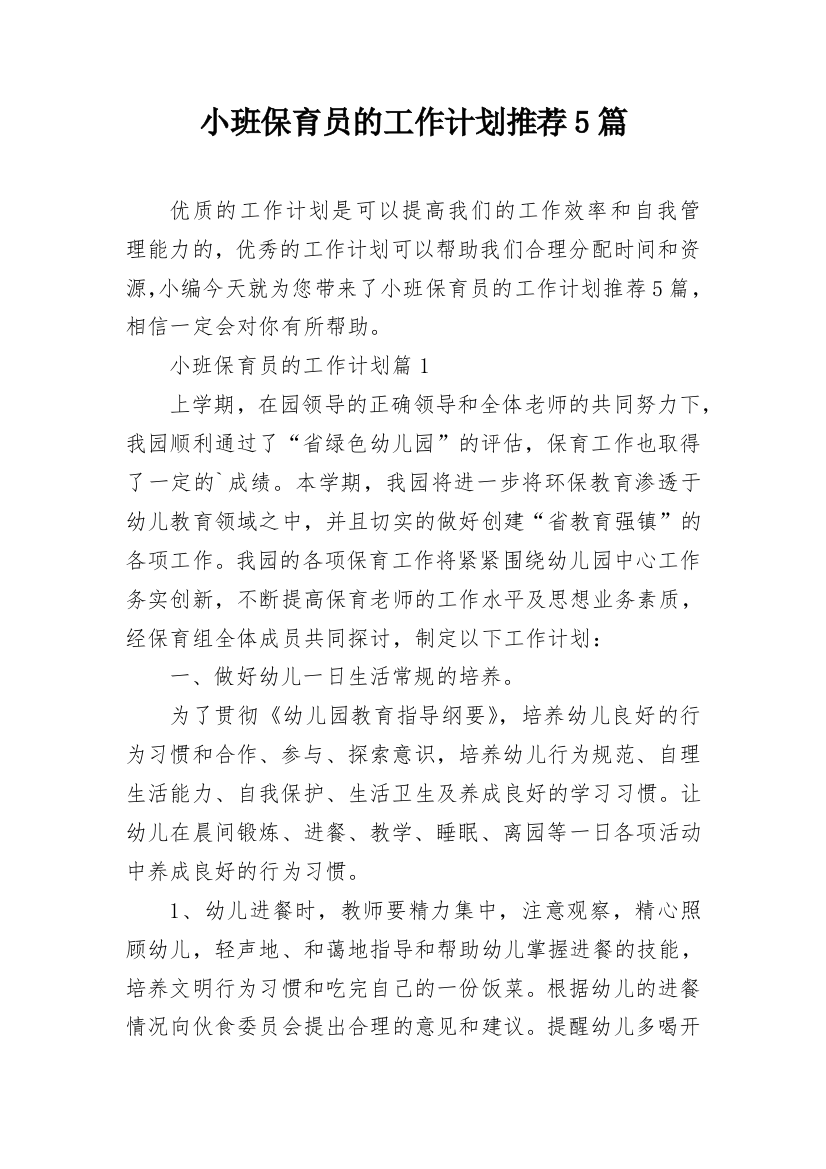 小班保育员的工作计划推荐5篇