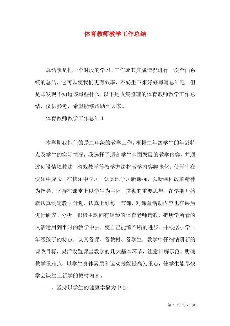 体育教师教学工作总结