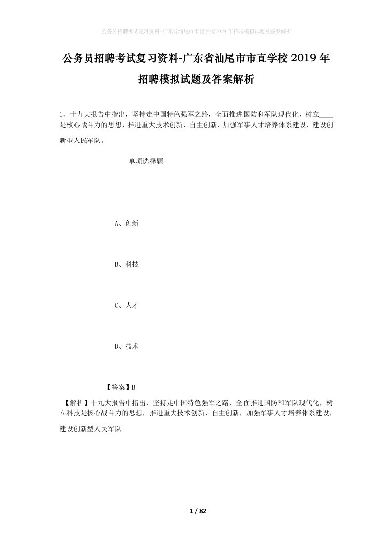 公务员招聘考试复习资料-广东省汕尾市市直学校2019年招聘模拟试题及答案解析