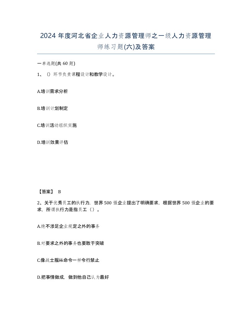 2024年度河北省企业人力资源管理师之一级人力资源管理师练习题六及答案