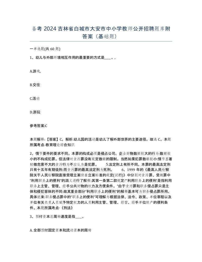 备考2024吉林省白城市大安市中小学教师公开招聘题库附答案基础题