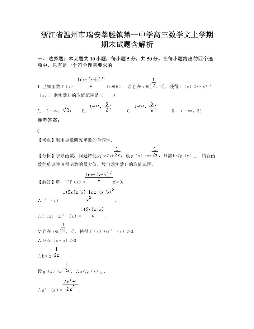 浙江省温州市瑞安莘塍镇第一中学高三数学文上学期期末试题含解析