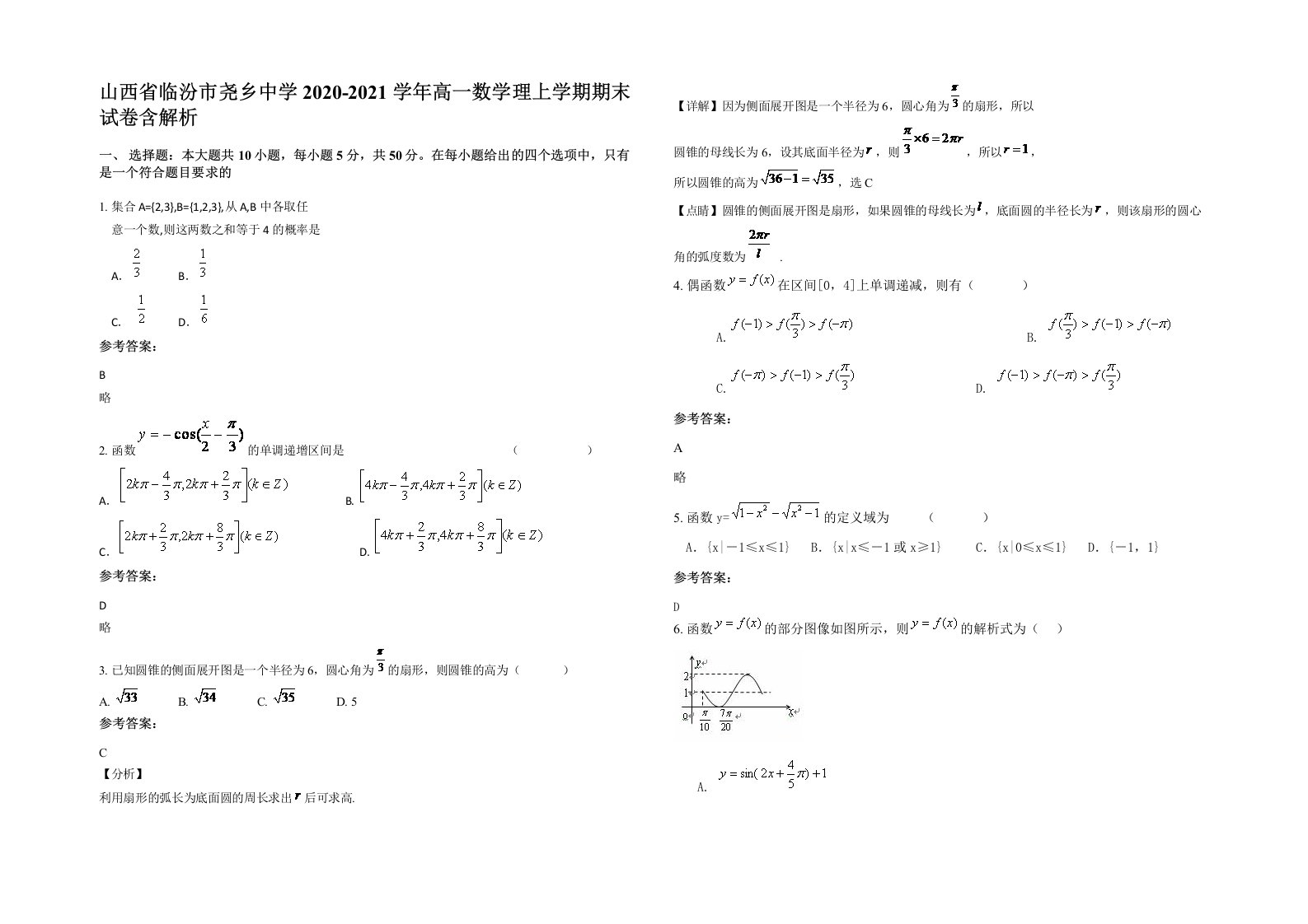 山西省临汾市尧乡中学2020-2021学年高一数学理上学期期末试卷含解析