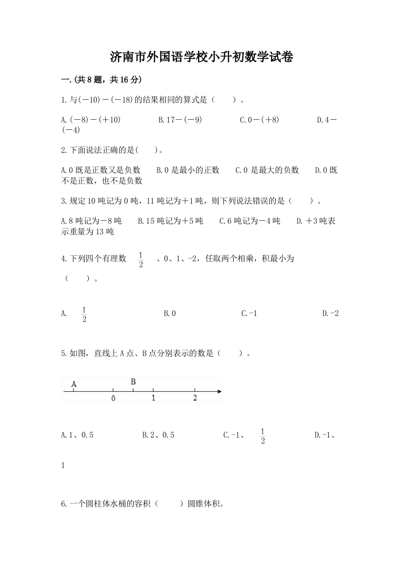 济南市外国语学校小升初数学试卷精品（名校卷）