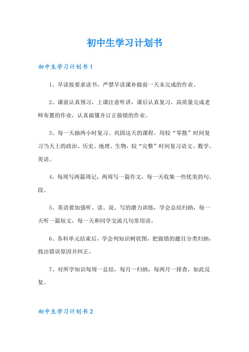 初中生学习计划书