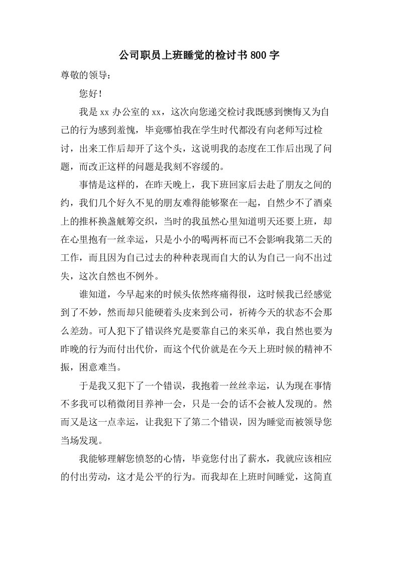 公司职员上班睡觉的检讨书800字