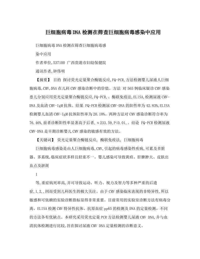 巨细胞病毒DNA检测在筛查巨细胞病毒感染中应用