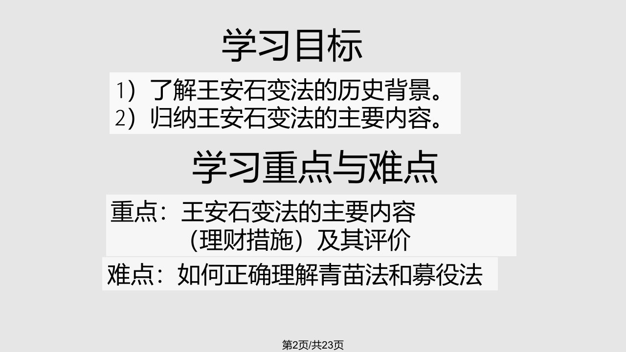 王安石公开课